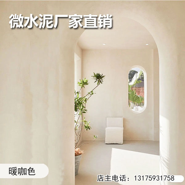 微水泥墙地一体涂料地面漆艺术漆质感肌理漆防水艺术涂料