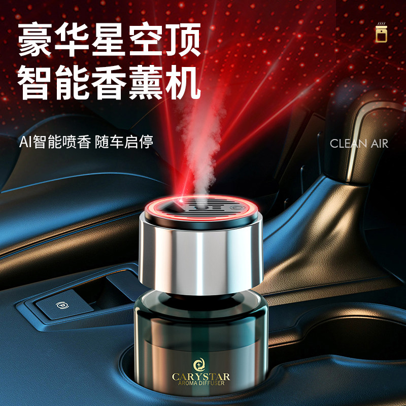 智能充电款星空顶车载香薰汽车香水车用香薰车上车内自动喷香