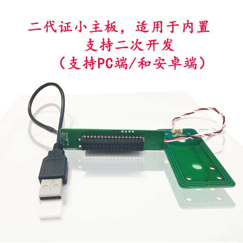 居民二代证读卡器模组身份阅读器板模块港澳台证比对