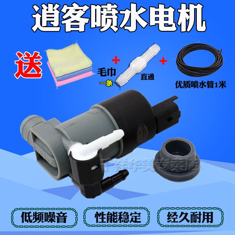年逍客雨刮喷水电雨刮器喷水泵喷水洗涤泵