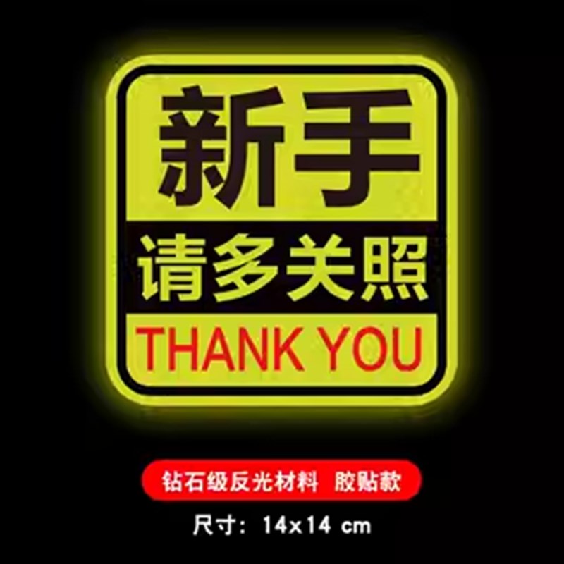 新手上女司请多关照磁吸式反光车实习期磁性汽车纸