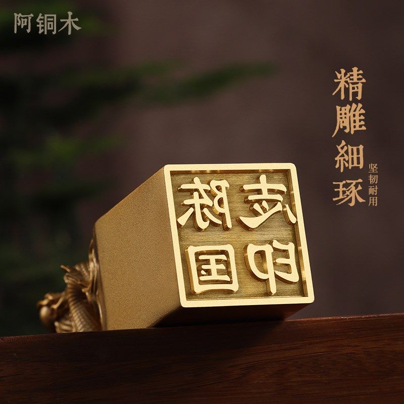 黄铜印章定制私人祥龙戏珠书画名字定刻书法盖章篆刻闲章国画