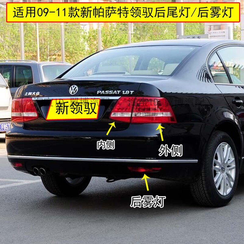 新帕萨特领驭后尾灯总成款领驭后灯左右后雾灯杠灯罩