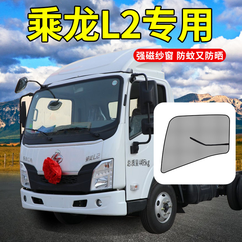 东风柳汽乘龙全车龙卡霸龙货车驾驶室用品防虫纱帘