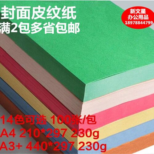 皮纹纸封面纸装订封皮纹纸彩色卡纸封皮纸