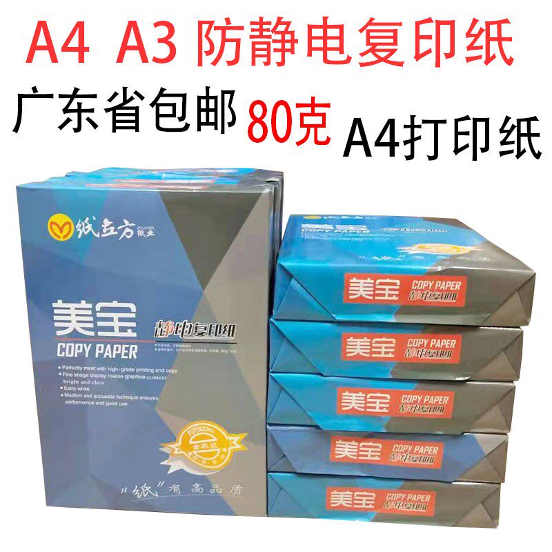 珠角包复印纸美宝纸张特白复印纸包箱张包