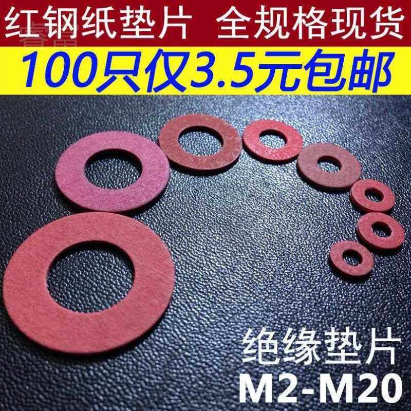 睿富绝缘红钢纸平垫圈红钢纸配垫片圆形