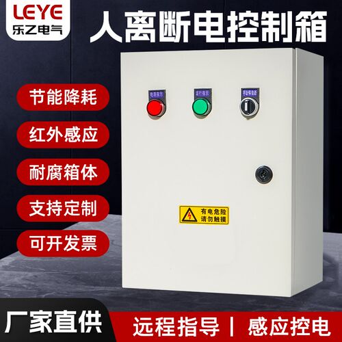 智能体感应控制箱离断电来通电远红外控制箱商场库走廊灯