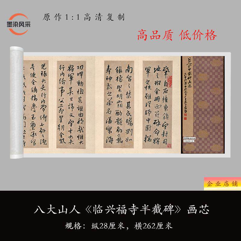 八大山朱耷行楷 临兴福寺半截碑 原大复制品毛笔书法练字帖