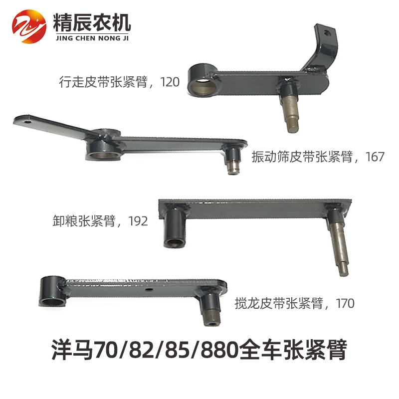 洋马70/82/85收割机配件全车行走搅龙脱粒振动筛主滚筒卸粮张紧臂
