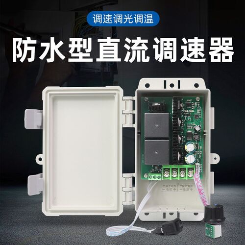 直流电调速器正反转控制调速关防水