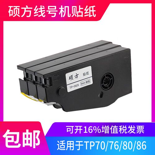 硕方线号纸打号白黄
