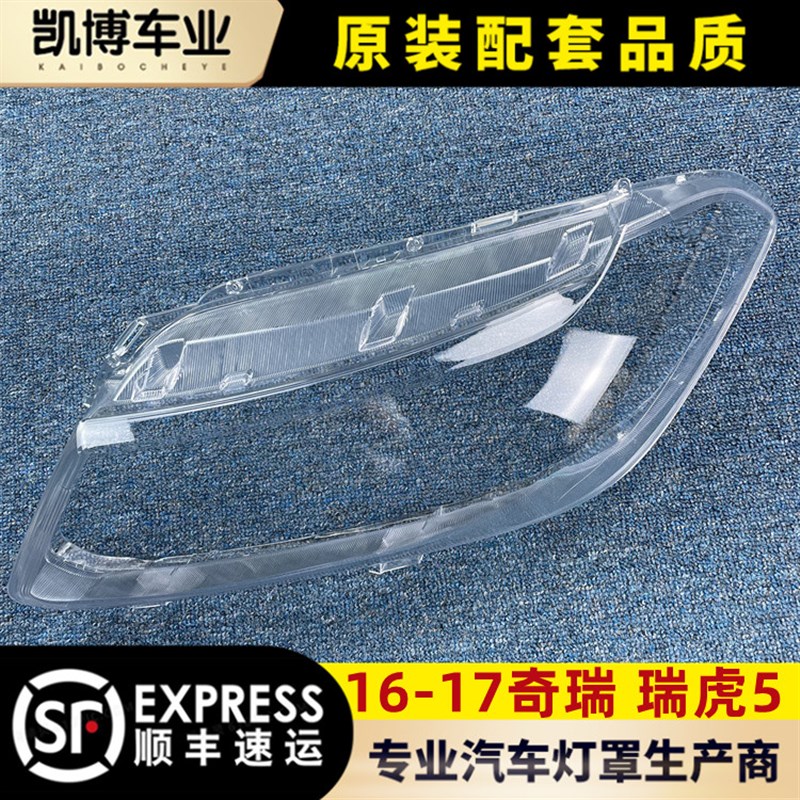 奇瑞瑞虎汽车大灯罩 瑞虎大灯灯壳 大灯面罩 灯面罩