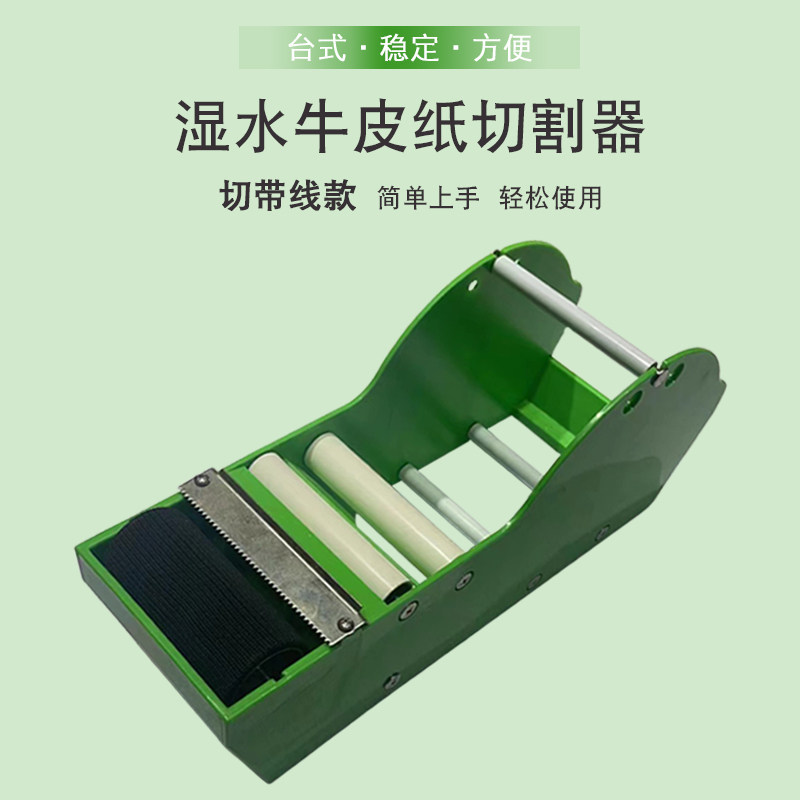 湿水牛皮纸封箱器带铁切带线水纸胶带涂水台式水胶纸切割