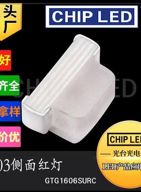 超高亮贴片灯珠侧发光二极管LED0603侧面红色红灯光1606光源0602