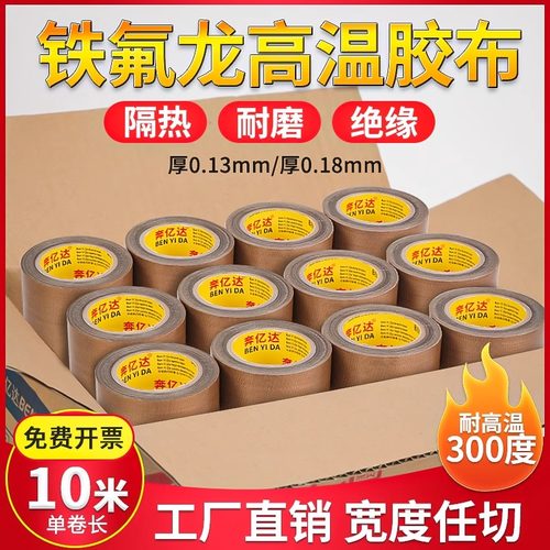 奔亿达铁氟龙胶带耐高温绝缘耐磨密封隔热高温胶带封口机真空机