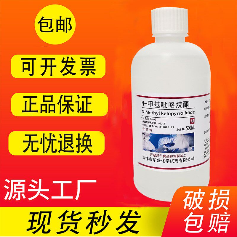 N甲基吡咯烷酮nm溶剂甲基吡咯烷酮化学试剂分析纯