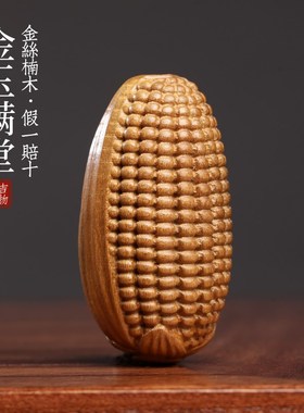 天然金丝楠木金玉满堂文玩手工雕刻玉米手把件挂件装饰品饰品