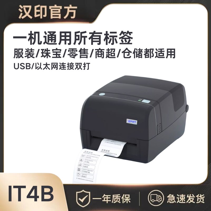 汉印 标签打印碳带条码热敏热转印标签条码吊牌铜亚银标签条码干