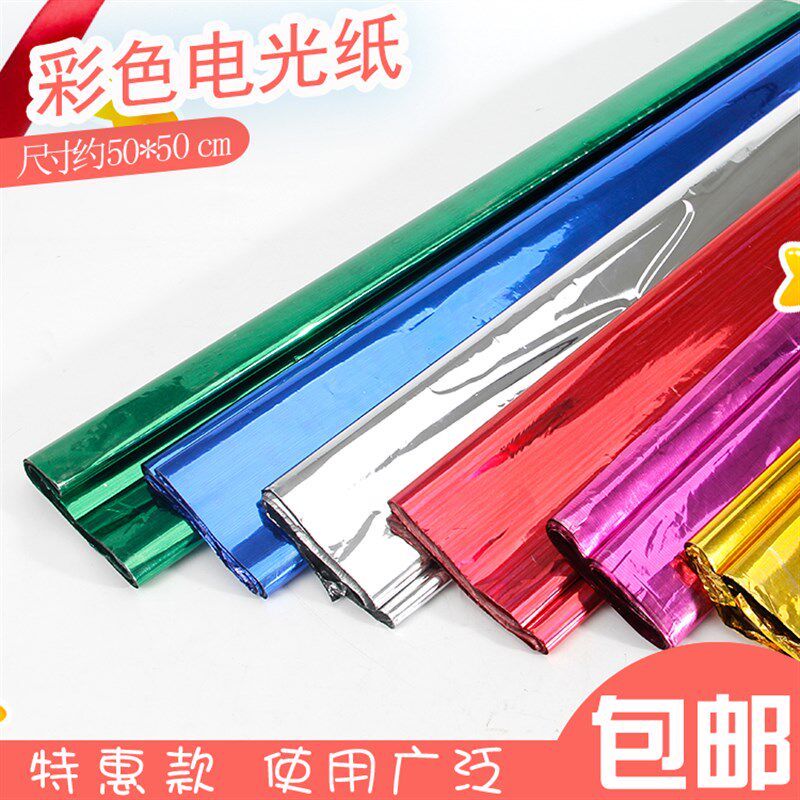 电光纸彩色手工剪纸闪光纸亮光纸装饰塑料亮片包装纸婚庆纸 *