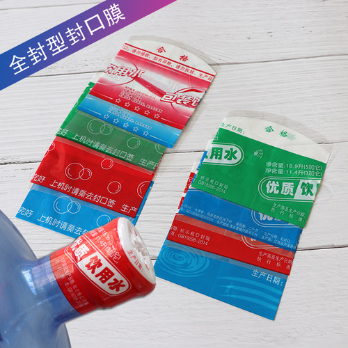 全封半封型桶装水封口热收缩膜.9升纯净矿泉水封口膜封口胶