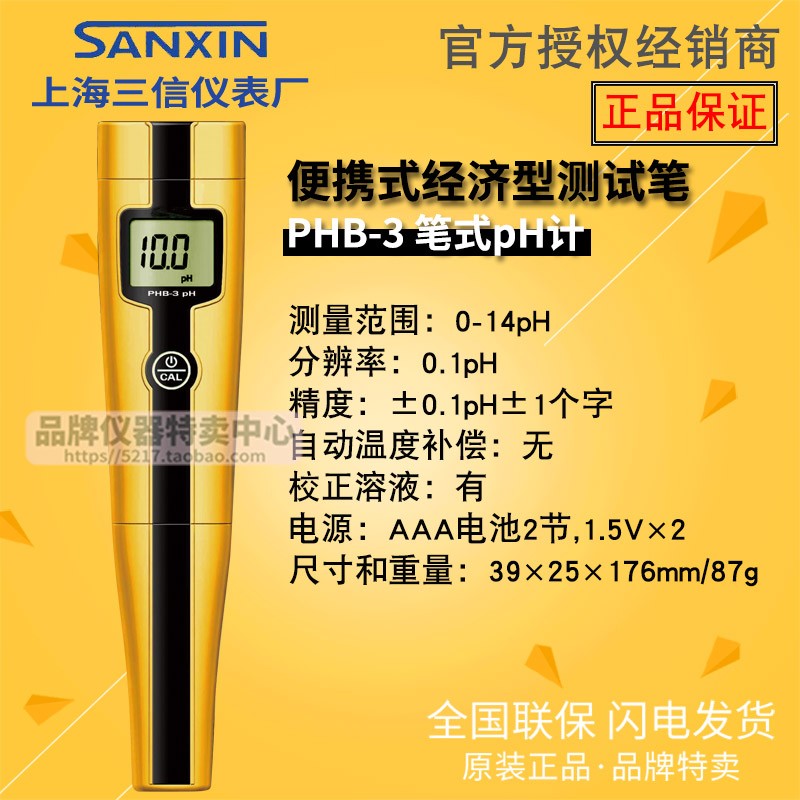 上海三信 PHB-3便携式测试笔pH酸度计/21电导率仪201-G塑壳电极
