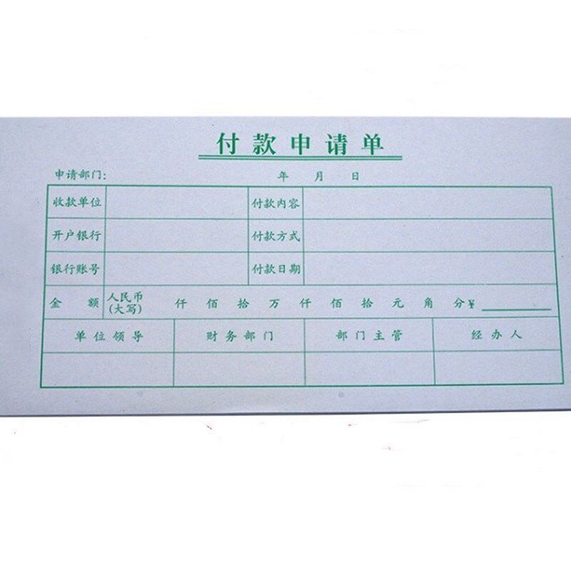 付款申请单付款审批单财务付款单请款单通用费用单据用款凭证单