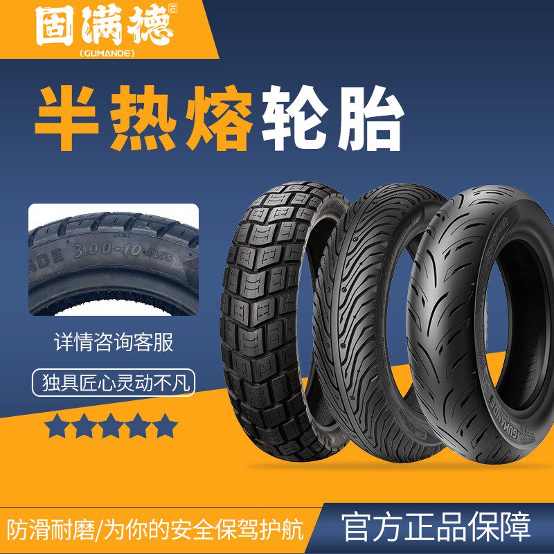 固满德轮胎.真空胎电动车车真空轮胎防爆胎钢丝胎