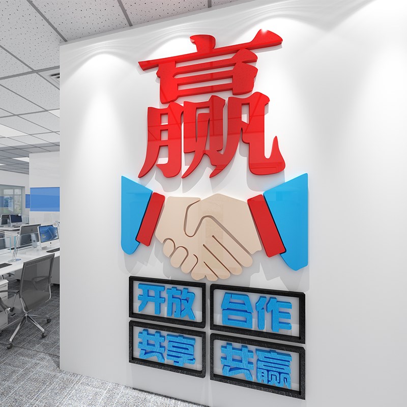 创意公司企业销售部门接待办公会议室文化墙面上装饰布置墙贴标语