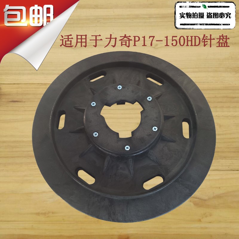 力奇先进P17 P18-1HD单擦机针盘刷盘钢丝刷盘1毯刷洗地机