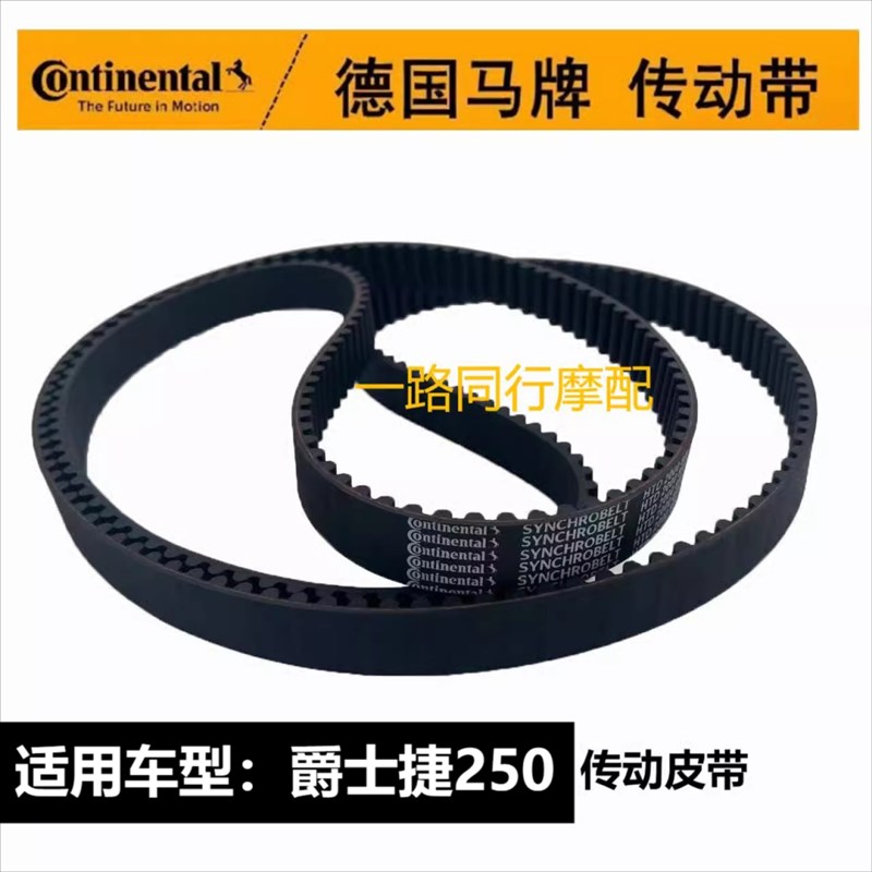 龙嘉V霸爵c士捷DX250摩托车骑士车皮带爵士捷DX250马牌传动皮带