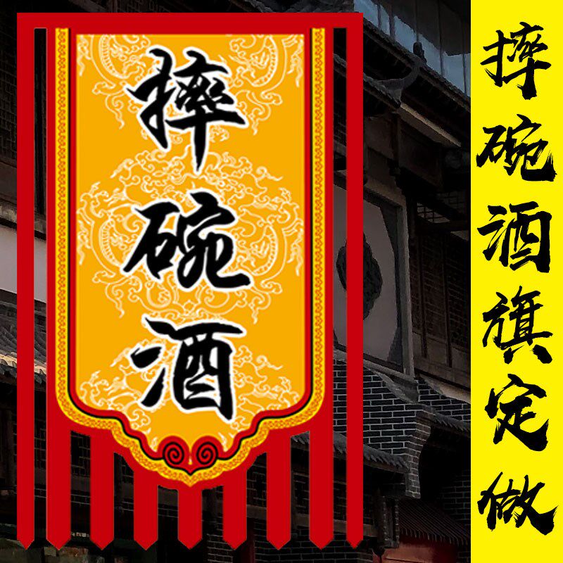 摔碗酒旗仿古旗帜复古旗广告旗客栈招牌旗子定制