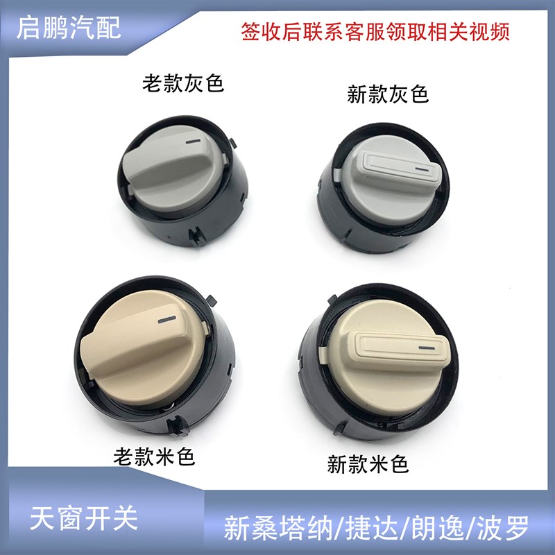 适配新老朗逸波罗朗行昕锐动新桑塔纳捷达阅读灯天关旋钮