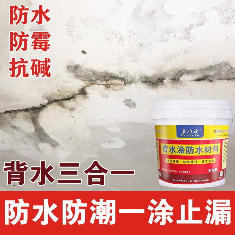 内墙防水防潮粉背水涂堵漏材料返潮防水抗碱防止脱落修补涂料
