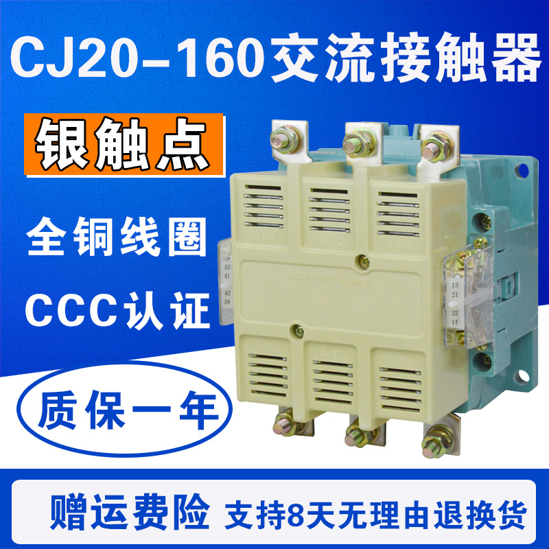 CJ20-160 交流接触器 160A 铜线圈 三相 380V/220V/110V/24V 银点
