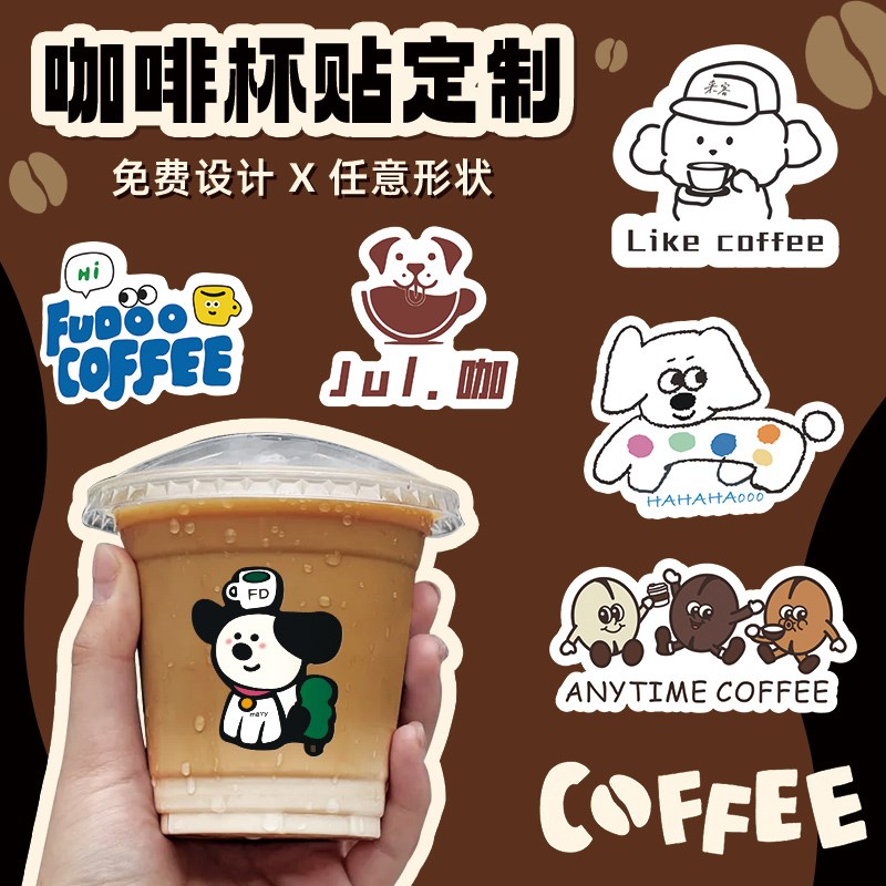 咖啡杯纸奶茶杯子异形标签画印刷饮品干胶杯设计