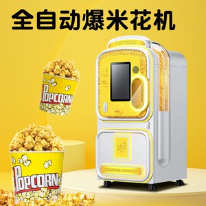 新柠檬爆米自动售卖机智能无人自助爆米机景区贩卖机零售机