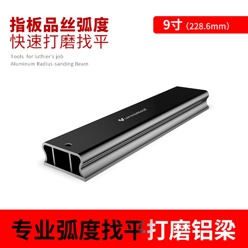 9寸指板品丝弧度打磨横梁民谣电木吉他铝制加厚找平CNC高精度弧面