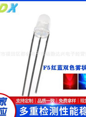 5mm/F5红蓝双色共阴雾状LED直插发光二极管三脚红蓝双色LED