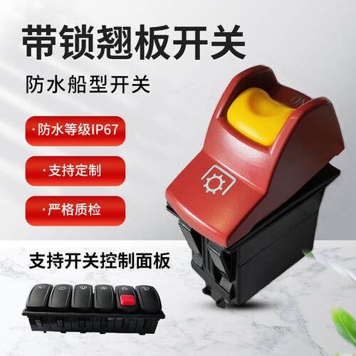 原厂柳工34B2486停止开关带锁防误触碰农用装载机扶手箱翘板开关