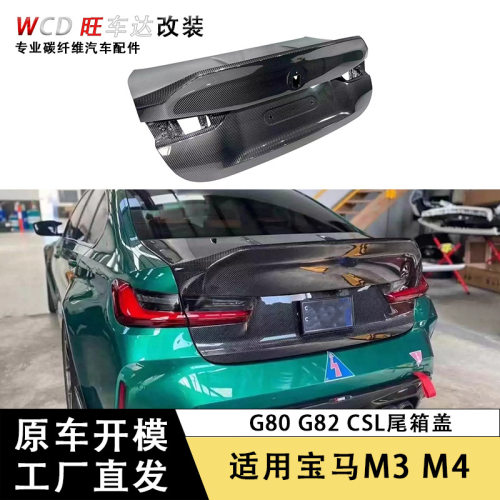 适用M3G80M4G82改装CSL款干碳纤维尾箱盖后备箱行李箱汽车配件