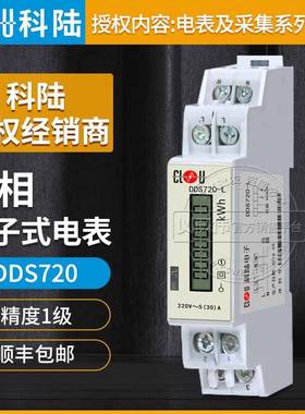 深圳科陆DDS720-L单相电子式导轨智能电表5(30)A精度1级220V