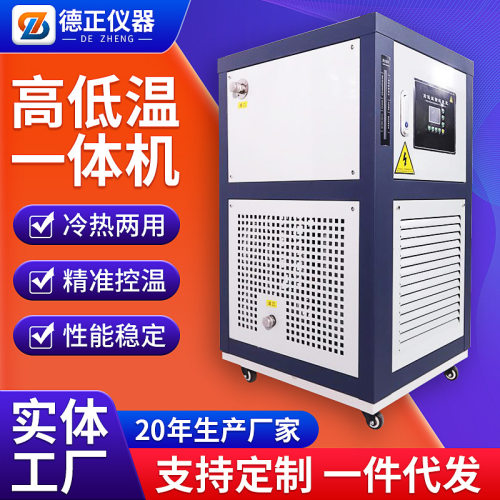 德正-80～200℃高低温一体机10L-100L制冷加热恒温一体化试验箱