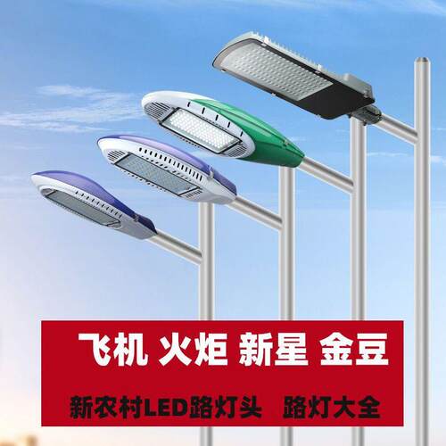 中回led路灯头金豆款飞机款火炬款新星款30W100W150W农村高杆路灯