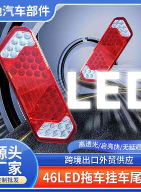 现货46LED拖车挂车尾灯方形信号灯长条形货车刹车尾灯