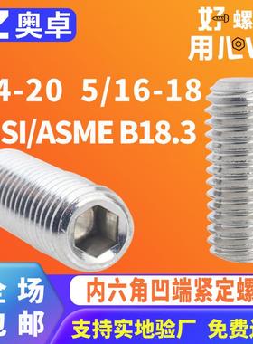 英美制304不锈钢凹端机米紧定螺丝ANSI/ASMEB18.3内六角紧定螺钉