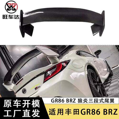 适用于丰田GR86斯巴鲁BRZ碳纤维尾翼狼炎三段式定风翼扰流板改装