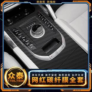 适用众泰T700用品内饰改装贴膜t800中控膜档位改装配件碳纤维保护