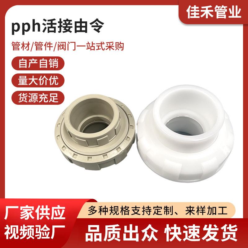 pph活接由令pph单由令活动接头塑料外螺纹活接化工管件现货