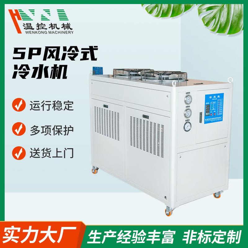 5P风冷式冷水机电镀冷冻机循环制冷降温稳定冷水机恒温机械温控